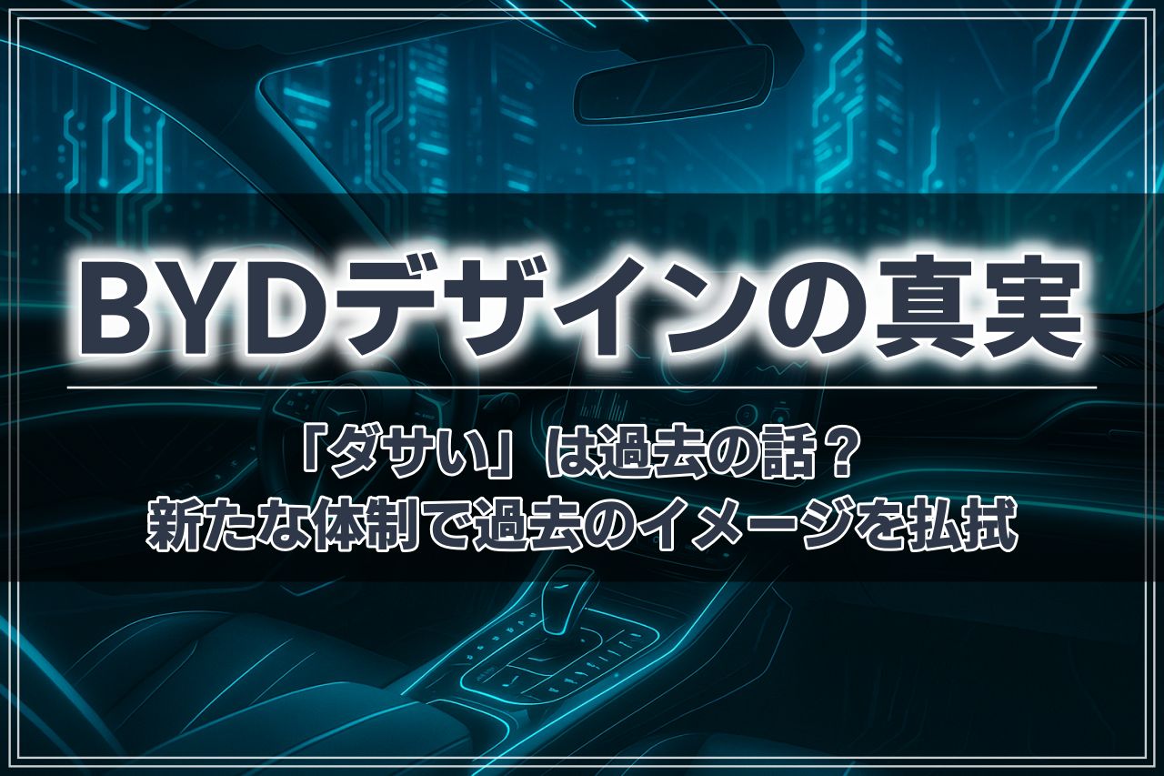 BYDはダサい？評判の真相とデザインの魅力を徹底解説