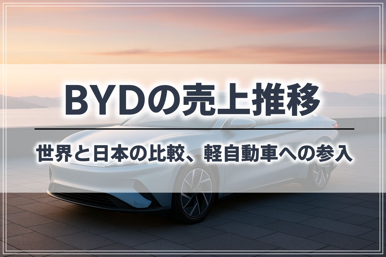 BYDはなぜ売れる？テスラに迫る中国EVの強みと日本市場の将来性