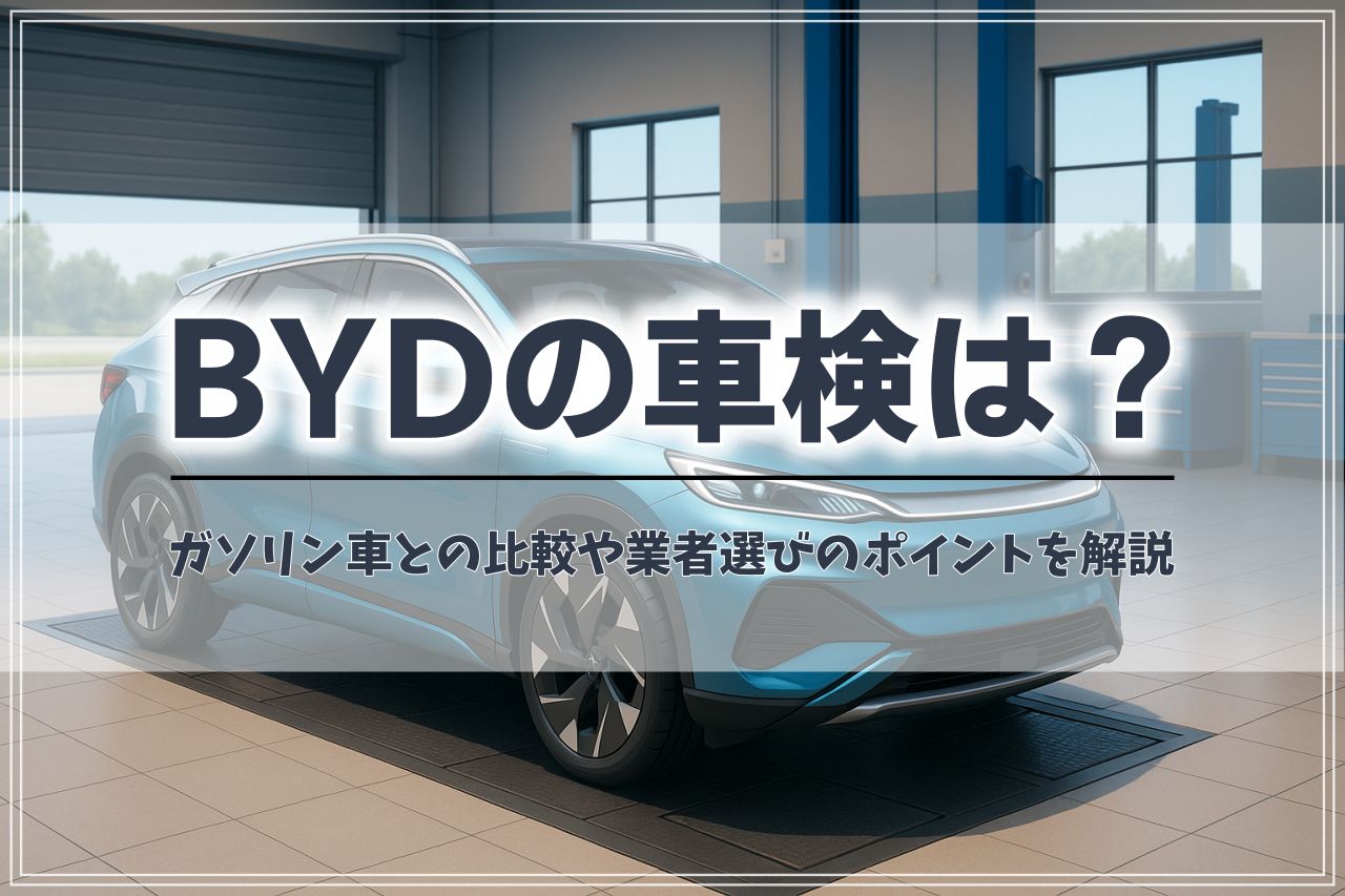 BYDの車検はどこがいい？気になる費用や業者選びの完全ガイド