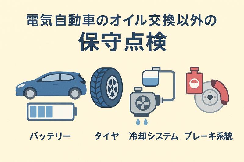 電気自動車のオイル交換以外の保守点検