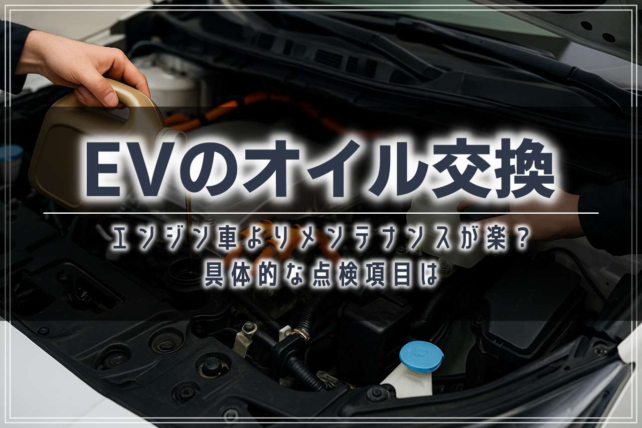 電気自動車のオイル交換は不要？費用とメンテナンス項目を解説